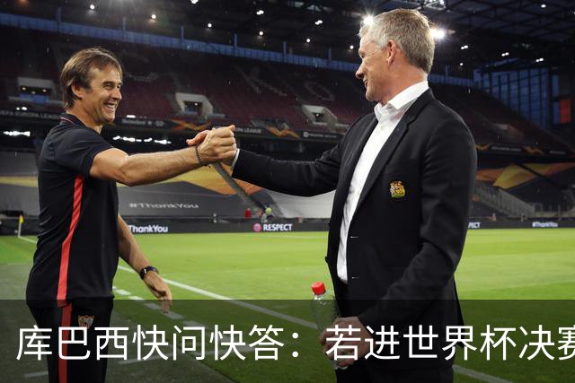 库巴西快问快答：若进世界杯决赛想踢阿根廷 最想和梅西换球衣