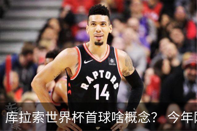 库拉索世界杯首球啥概念？ 今年刚0-2输中国男足+换帅