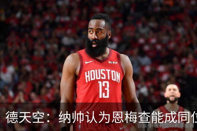 德天空：纳帅认为恩梅查能成同位置世界最佳 曼城曼联皇马均有意