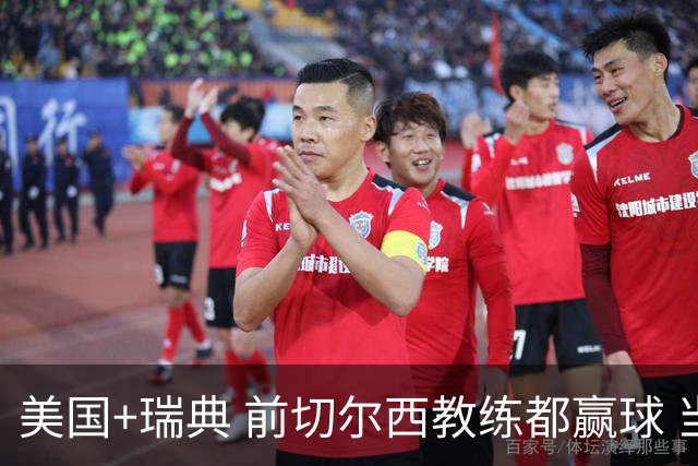 美国+瑞典 前切尔西教练都赢球 当年海港也是有车路士主帅