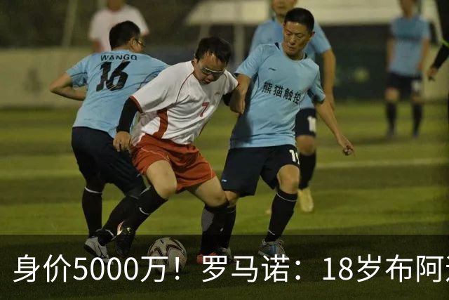 身价5000万！罗马诺：18岁布阿迪战巴西闪耀全场，多家豪门已行动