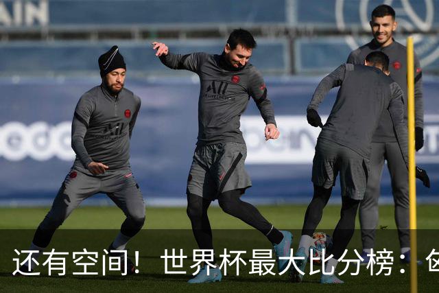 还有空间！世界杯最大比分榜：匈牙利10-1居首，德国7-1未进前10
