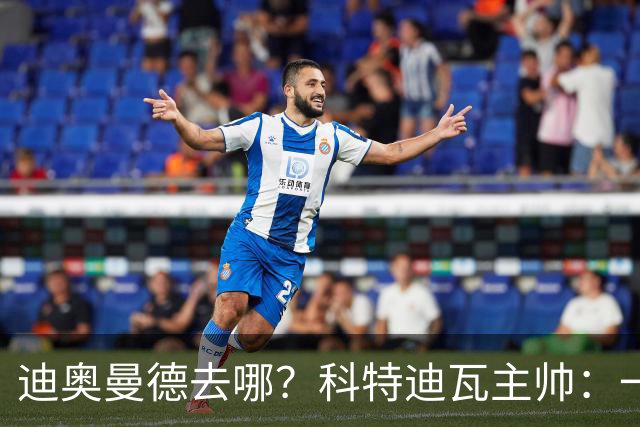 迪奥曼德去哪？科特迪瓦主帅：一会巴黎一会红军的，现在他很专注
