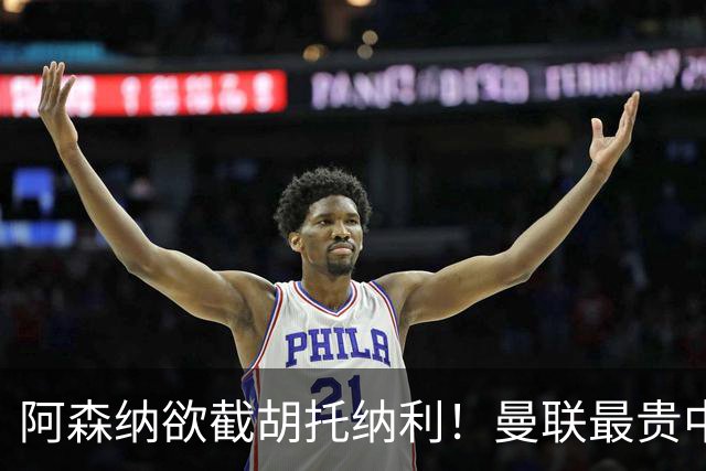 阿森纳欲截胡托纳利！曼联最贵中场新援仍悬而未决，拉爵没定签谁