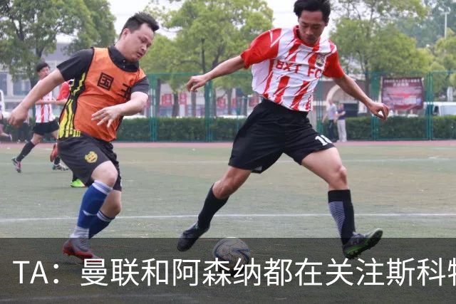 TA：曼联和阿森纳都在关注斯科特，伯恩茅斯坚称他是非卖品