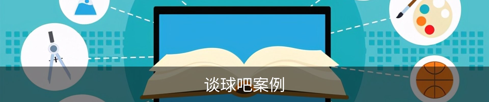 谈球吧案例