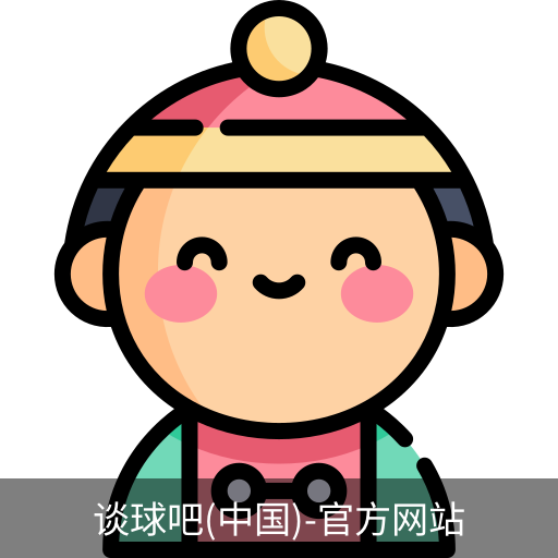 谈球吧
